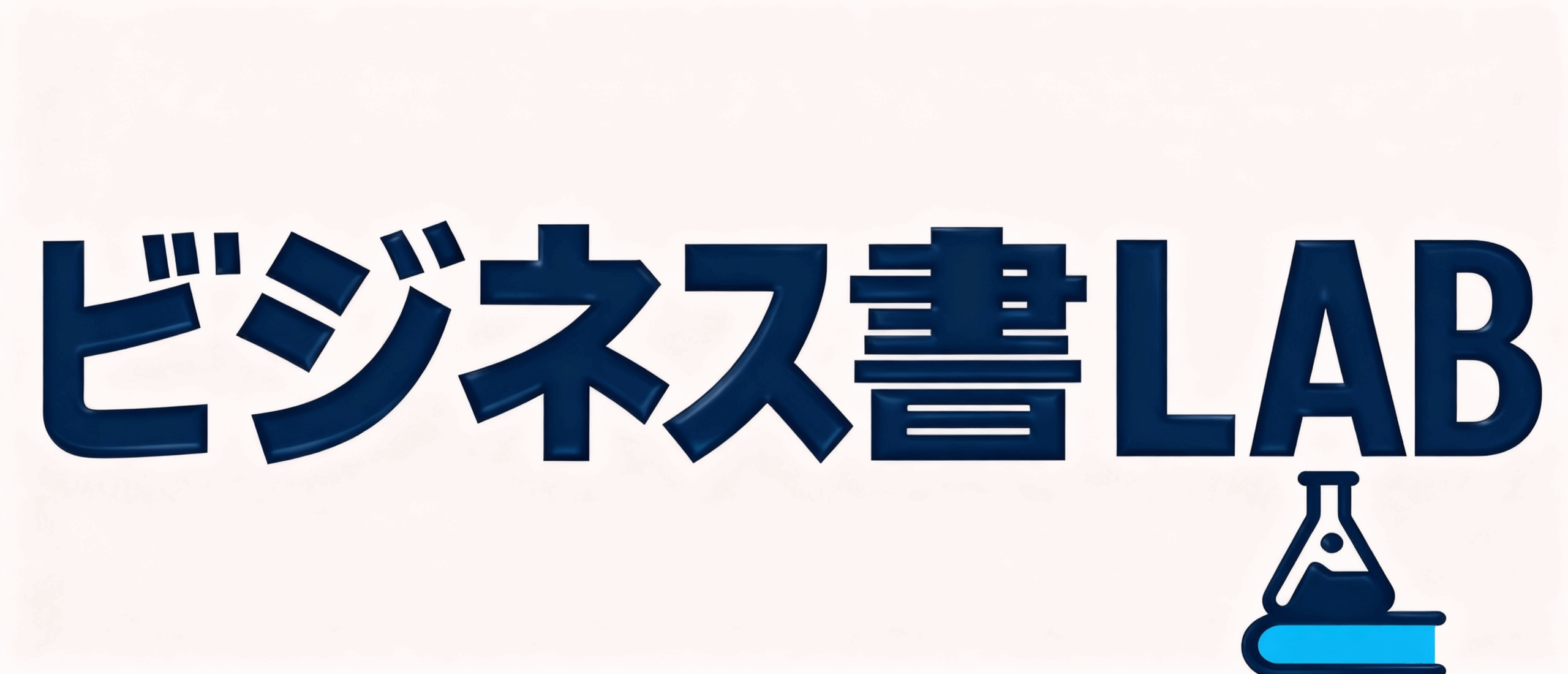 ビジネス書LAB