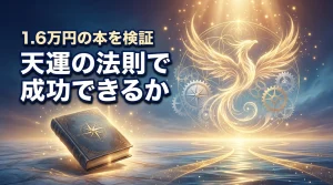 天運の法則で人生の成功は決まる？1.6万円の本で運が良くなるか迷う人へ