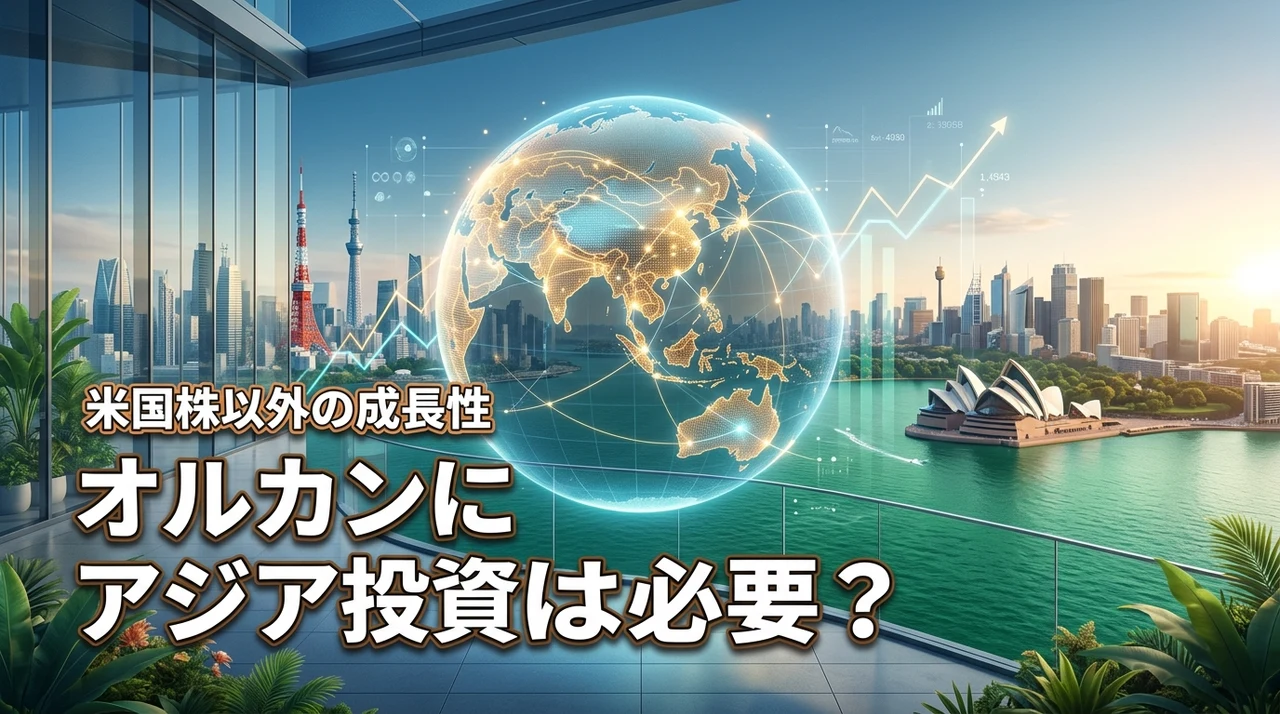 オルカンにアジアやオセアニアの投資は必要？米国株以外の成長性やメリットを検証