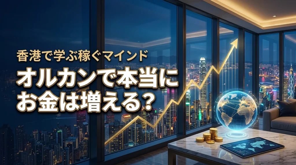 オルカンで本当にお金は増える？香港を旅してわかった世界経済で稼ぐ人のマインド