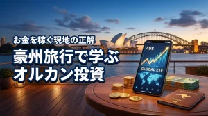 オーストラリア旅行は投資信託のオルカンでお金を稼ぐヒントが満載！現地巡りの正解