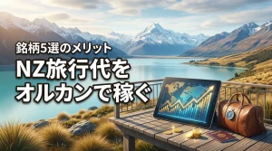 ニュージーランド旅行でお金を稼ぐヒント！投資信託オルカンの銘柄5選を知るメリット