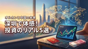 オルカンで見える中国の未来！深圳旅行でお金と投資のリアルを体感する5つの理由
