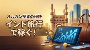 ハイデラバード旅行でインドの成長を実感！オルカン投資信託でお金を稼ぐ秘訣とは？