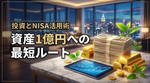 投資やNISAでお金を稼ぐ！１億円達成でFIREや億り人、億万長者への最短ルート