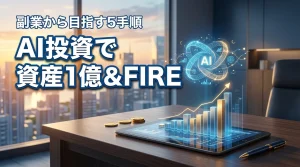 AI投資で成功し副業からFIREを目指す！資産1億を築く5つの全手順