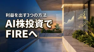 AIによる株式投資でFIREへ！人生の成功を掴む運用と利益を出す3つの方法（記事のアイキャッチ画像）