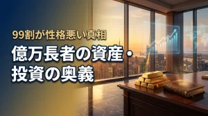 億万長者の成功を掴む資産と投資の奥義！実は9割が性格悪いと言われる衝撃の真相（記事のアイキャッチ画像）