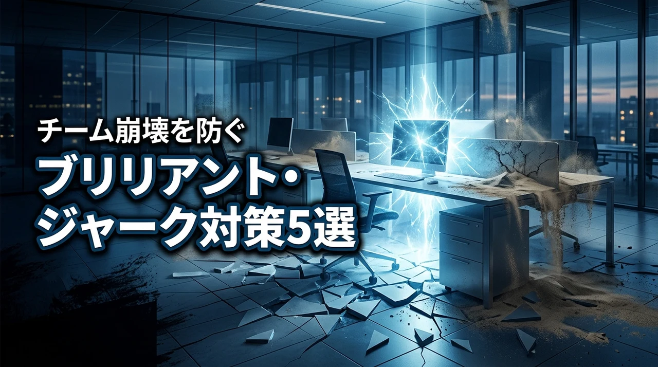 ブリリアント・ジャーク対策5選!静かにチームを壊す人たちの特徴と組織改善術(記事のアイキャッチ画像)