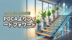 PDCAよりフィードフォワード！上司が部下を育成して共に出世する最強メソッド（記事のアイキャッチ画像）