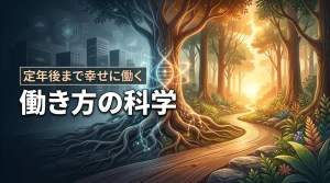 【働き方の科学】過労死を避け定年後の老後まで人生の幸せを最大化する新常識（記事のアイキャッチ画像）