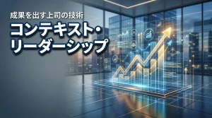 部下の成果が出ない？上司に必要なビジネススキルはコンテキスト・リーダーシップ！（記事のアイキャッチ画像）