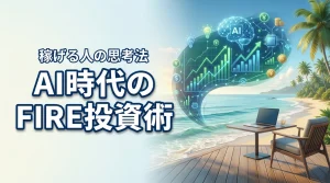 AI時代の市場と相場を読み株式投資でFIREへ！稼げる人と稼がない人の思考法（記事のアイキャッチ画像）