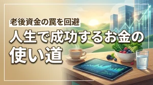 人生で成功するお金の使い道！投資や資格・健康に注力して老後資金の罠を回避（記事のアイキャッチ画像）