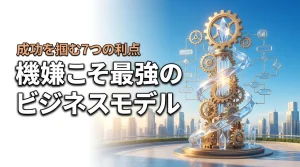機嫌こそが最強のビジネスモデル！成功を掴むために知るべき7つのメリットとは（記事のアイキャッチ画像）