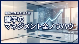 成果を最大化する組織へ！株式会社識学のマネジメントとコンサルティング全ノウハウ（記事のアイキャッチ画像）