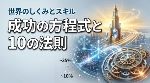 成功の方程式を解明！世界のしくみを支配する10の法則とスキルの磨き方（記事のアイキャッチ画像）