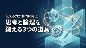 思考と論理を武器に！3つの道具で考える力を鍛えコミュニ―ケーションを劇的に変える（記事のアイキャッチ画像）