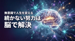 努力が続かないのは脳のせい？無意識を味方につけて最短距離で人生を変える方法（記事のアイキャッチ画像）