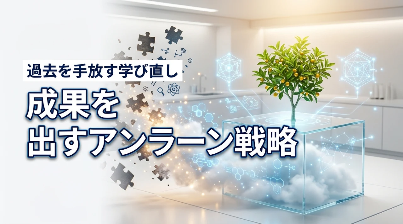 アンラーン戦略で成果を出す!過去を手放す学び直し3つのステップを解説(記事のアイキャッチ画像)